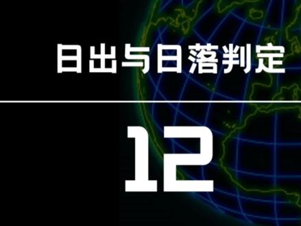 高考地理考点解题系列:12太阳日出日落方位判定