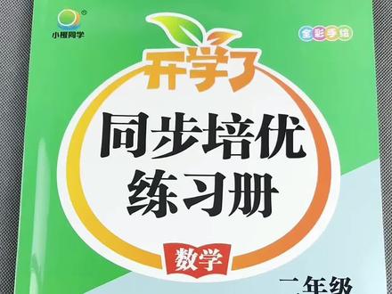 北师大版数学同步练习册二年级下册数学同步练习册一课一练课后练习册测试卷重难易错练数学练习册#基础知识巩固 #能力提升#常考题型 #数学练习册#二年级下册数学