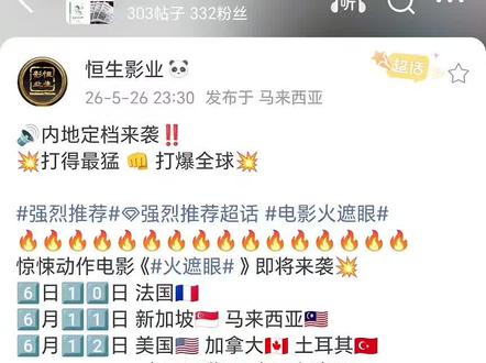 《火遮眼》全球上映时间表更新,同时官方微博隐藏了一条内容,估计就是内地定档消息#火遮眼#电影火遮眼