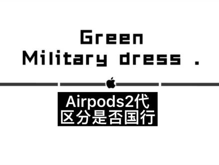 #苹果airpods 区分你的Airpods是什么版本 是否为国航