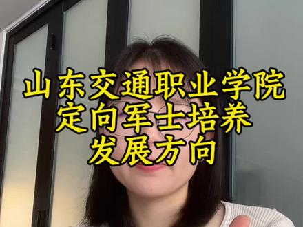 山东交通职业学院的定向培养军士招生计划,录取分数,专业培养方向以及报考条件。#定向军士#定向士官#高考#高考志愿#高考倒计时