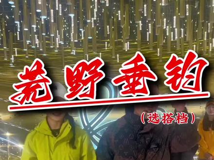 成功组队这么强的对手这还了得 #抖音荒野垂钓季 #美人鱼千斤顶荒野巨物挑战赛 #钓鱼 #户外 #野钓