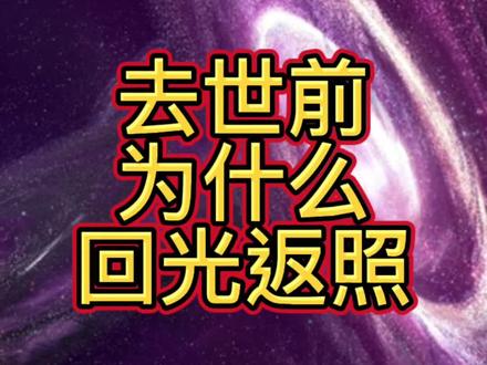 回光返照#涨知识#科普#科普知识#探索#探索发现