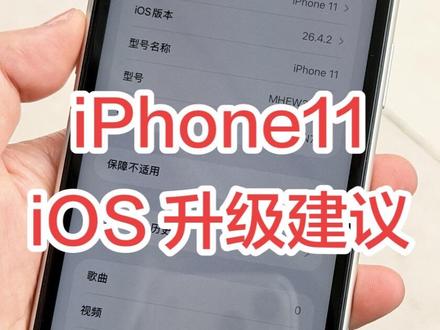 #iphone用户必看 #iPhone11 #iOS26.5 #系统更新 #手机