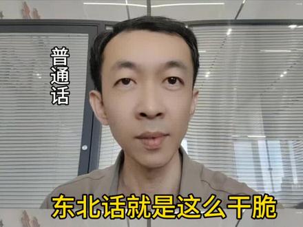 东北话别哭了 #东北话 #内容过于真实 #东北话普及全世界