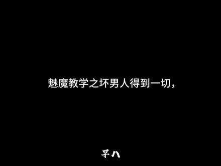 手段罢了#坏男人得到一切 #恋爱 #配音 #恋爱技巧