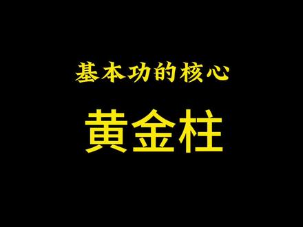课程核心内容 反复学习,刻意练习。