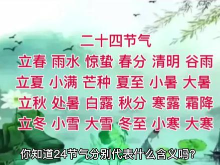 #创作灵感 你知道二十四节气都指什么吗?赶快点赞收藏给家里孩子讲讲!#二十四节气 #传统文化 #习俗传承 #二十四节气的习俗有哪些