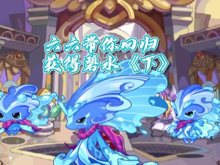 #洛克王国 #怀旧游戏
本期视频教大家如何重生碧水,以及精粹的获得
