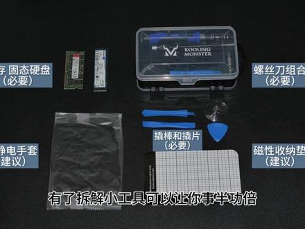 荣耀Magicbook 14 2021 升级内存与固态硬盘 此拆机教程以仔细与清晰易懂的角度拍摄给拆机小白,让我们用简单6步骤降低电脑温度、提升电脑性能。
关注我,告诉我你的笔电型号, 我来帮你让他重获新生。
主页有笔记本电脑/台式机拆机教学、测评、知识分享的合集。关注我,告诉我们想要了解电脑性能提升的问题。
【关于 酷寒怪兽Kooling Monster】
我们的愿景是让每个人都能以简单且便宜的方式提升电脑性能。我们希望在DIY电脑维修技能的普及下,让每个人都能以极低的成本实现电脑性能的大幅提升,并同时减少对环境的负面影响。
【声明】
该视频仅提供资讯分享,不会赔偿任何因操作所导致的损害
#荣耀 #拆机视频 #清灰换硅脂 #内存条 #固态硬盘