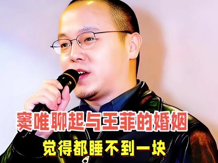 窦唯聊起与王菲的婚姻,直白的说:“觉都睡不到一块。”与高原被王菲当场撞见,也只是淡淡回应:“你搞明白怎么回事再来骂我。”#娱乐评论大赏