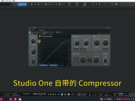 这款Compressor效果器插件制作闪避效果 没有任何占用延迟 赶紧用起来吧!#闪避效果 #调音师 #声卡调试