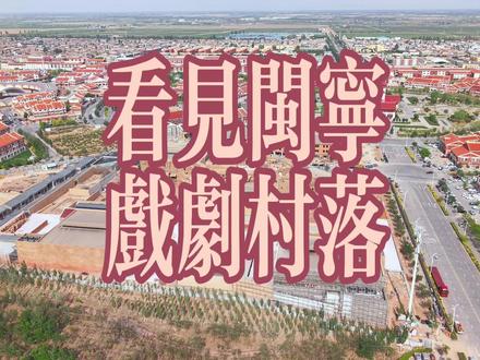 5.20“回村·入戏”看见闽宁·戏剧村落媒体开放日,预计6月16日试营业、7月1日正式开园。#看见闽宁 #宁夏旅游 #沉浸式体验 #乡村振兴 #发现宁夏