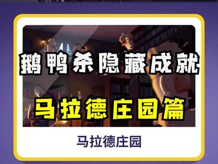 鹅鸭杀隐藏成就获取攻略!#鹅鸭杀