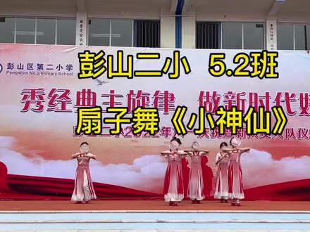 彭山二小5.2班 扇子舞《小神仙》#彭山#文艺汇演#六一儿童节#六一就是要快乐呀@抖音小助手@DOU+小助手