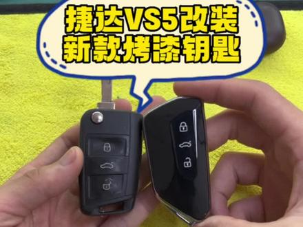 捷达VS5改装新款烤高尔夫八代烤漆钥匙。#捷达vs5 #专业的事交给专业的人
