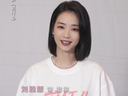 希望看完#电影前任4英年早婚 的你,能洒脱一些。#看完前任4希望你释怀
