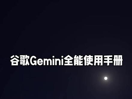 合集版本的Gemini网页版工具菜单使用手册。
精装Remix收藏版,视频很长,先存再看。#AI思考笔记 #Gemini #AI新星计划