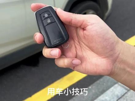 #创作灵感 丰田rav4荣放和威兰达钥匙使用技巧