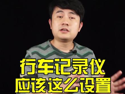 记录仪不这么设置,小心你的隐私被人…… #这个视频有点料
