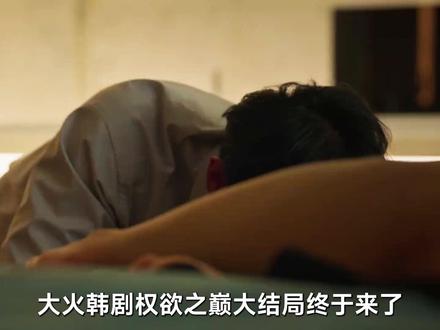 权欲之巅 《权欲之巅》大结局!