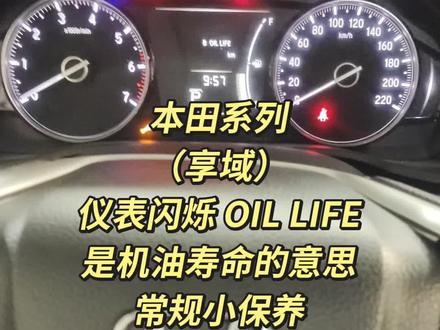 本田系列(享域)仪表闪烁 OIL LIFE 的意思及复位办法#仪表盘 #车辆状态记录 #汽车那点事儿 #汽车保养与维修 #汽车知识 @抖音创作者中心 @抖音创作者大会 @抖音来客官方助推官 @抖音作者助手