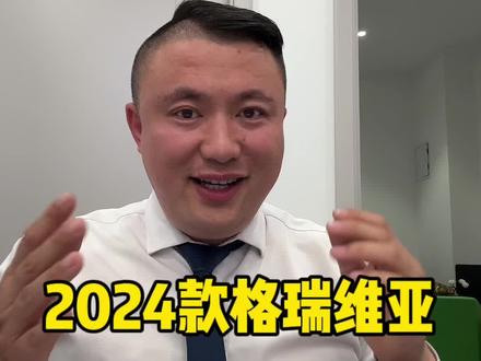#格瑞维亚2024款 兄弟这个变化有点大