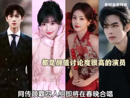 2026春晚颜霸组合合唱#白鹿 #李昀锐 #田曦薇 #宋威龙 #春晚