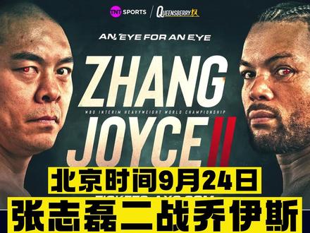 定档!张志磊vs乔伊斯二番战,这将是乔伊斯赌上职业生涯的一战,盲猜一波乔伊斯还是会输掉比赛,预祝磊哥早日和泰森富里实现巅峰对决!#中国力量 #拳击