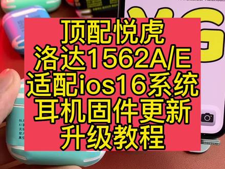 华强北洛达1562AE悦虎系列蓝牙耳机固件升级教程适配苹果ios16系统#华强北耳机 #airpodspro #苹果airpods #悦虎三代 #ios16