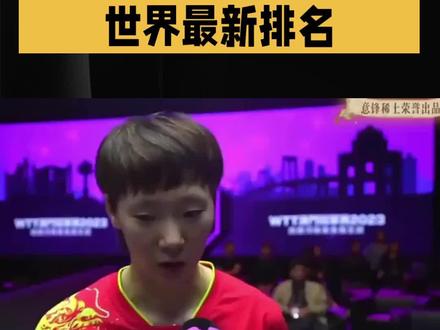 #乒乓球 全运乒乓球结束,女乒世界最新排名