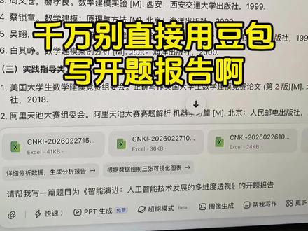 千万别直接用豆包写开题报告啊#开题报告怎么写 #开题报告 #本科毕业论文 #初稿 #大学生