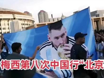 2023年梅西第八次来中国行。