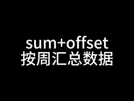offset应用案例,按周汇总销售数据,很实用 #excel函数 #excel #excel技巧