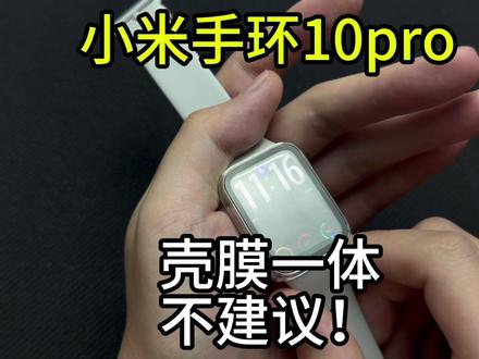 壳膜一体这个真的是纯垃圾,兄弟们千万别踩坑了。#数码科技 #小米手环10pro #小米手环10pro钢化膜 #配件分享 #机零数码