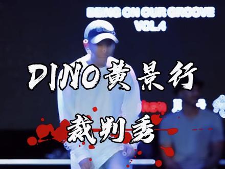 Dino 黄景行 | popping裁判秀 | Being on our grooving Vol.4 | #黄景行 #街舞比赛 #裁判秀 #popping #震感舞