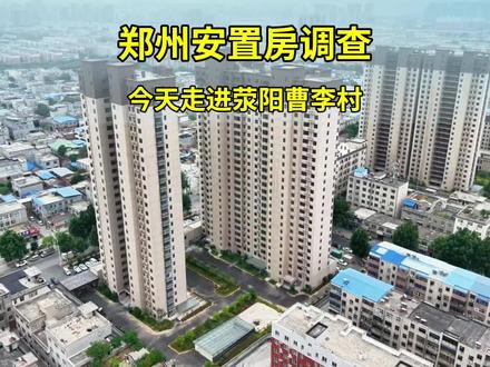 郑州安置房调查,今天再次走进荥阳曹李村 #安置房调查#荥阳#曹李村#幸福名城