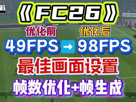 全系显卡通用!FC26最佳画面设置+帧数优化+帧生成教程 解决卡顿掉帧/崩溃闪退/帧数低/画面糊#FC26 #FC26画面设置 #FC26帧数优化 #FC26卡顿 #FC26掉帧