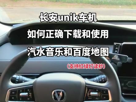 24款长安unik车机推送支持下载汽水音乐和百度地图,百度地图支持红绿灯读秒,方便实用,从此告别繁琐连接蓝牙和一直没更新的高德地图#长安汽车 #长安unik #汽水音乐 #百度地图 #unik车机升级