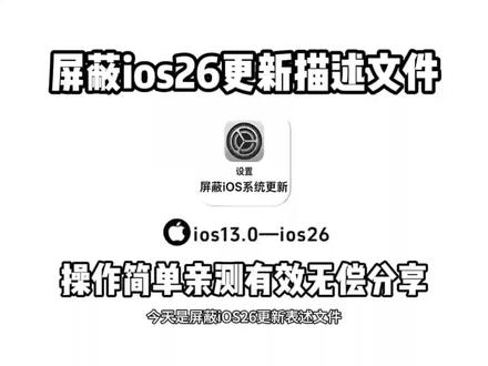 《桃子精选》简单快速教会你屏蔽ios26更新描述文件!#屏蔽ios更新 #屏蔽ios26 #屏蔽ios26更新描述文件 #苹果系统更新