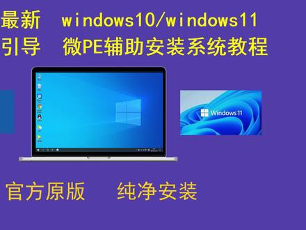 2023年最新原版WIN10/WIN11 Ventoy引导微PE辅助纯净安装系统教程 #电脑技巧 #电脑知识