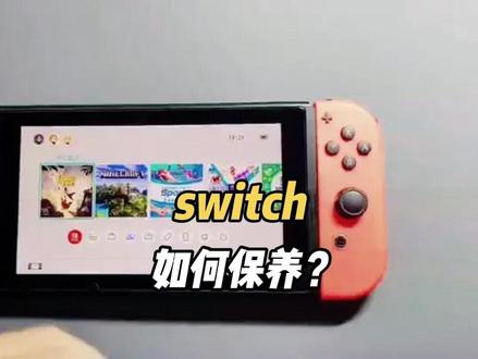 两招养护小技巧让你的switch避开90%的常见故障! 还不快学起来?#任天堂switch #switch #掌机 #任天堂ns #switch保养