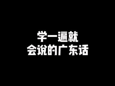 一二三四五六七八九?一起来一遍?#广东话 #粤语 #学讲广东话