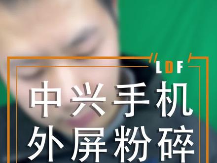 中兴手机维修之中兴axon40ultra外屏更换#曲面维修 #中兴手机维修 #岳阳手机维修