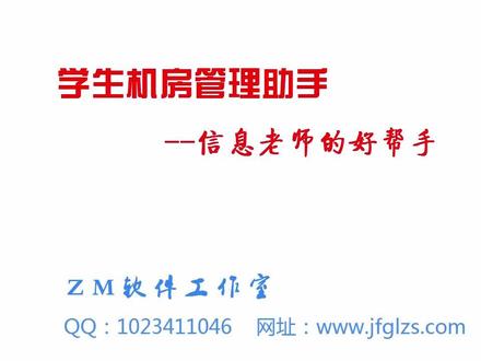 学生机房管理助手_介绍