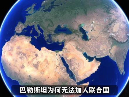 巴勒斯坦为何无法加入联合国,联合国到底是一个什么样的组织? #地理 #人文 #联合国