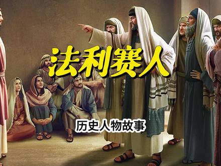 法利赛人是一群什么人?为什么称他们是假冒伪善的?#以色列 #法利赛人 #历史人物