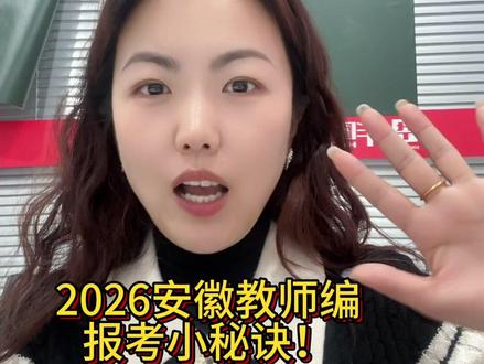 一定要看26安徽教师考编报考小秘诀!#安徽教师 #安徽教师考编 #安徽教师招聘考试