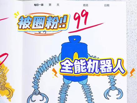 全能机器人画画比赛开始!比一比,谁画得最好看#全能机器人 #简笔画