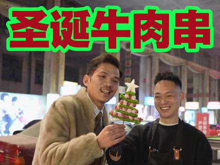 把圣诞树烤了,介绍最好的朋友来吃圣诞树烤串吧!#美食 #抖音 #原创视频 #抖音推广作品热门 #真实还原